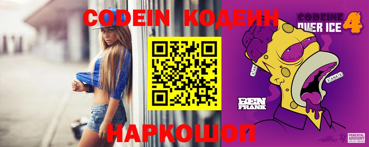 Кодеин Purple Drank Карачаевск